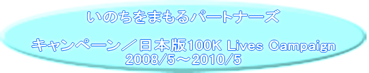 ̂܂p[gi[Y  Ly[^{100K Lives Campaign 2008/5`2010/5 