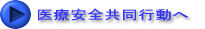 医療安全共同行動へ