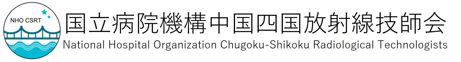 国立病院機構中国四国放射線技師会