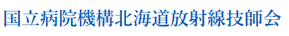 国立病院機構北海道放射線技師会