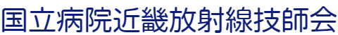 国立病院近畿放射線技師会