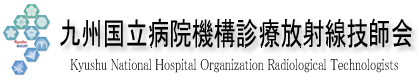 九州国立病院機構診療放射線技師会