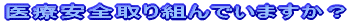 医療安全取り組んでいますか？