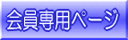 会員用ページ 