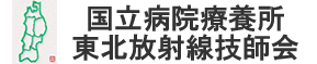 国立病院療養所東北放射線技師会