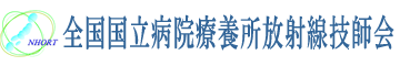 全国国立病院療養所放射線技師会