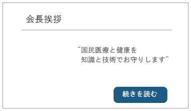会長挨拶